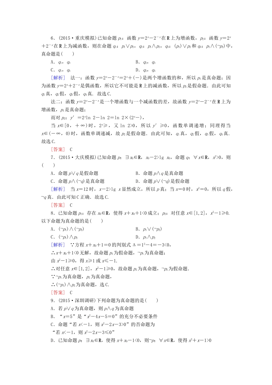 （新课标）高考数学一轮总复习 第一章 第3节 基本逻辑联结词与量词练习 新人教版-新人教版高三全册数学试题_第2页