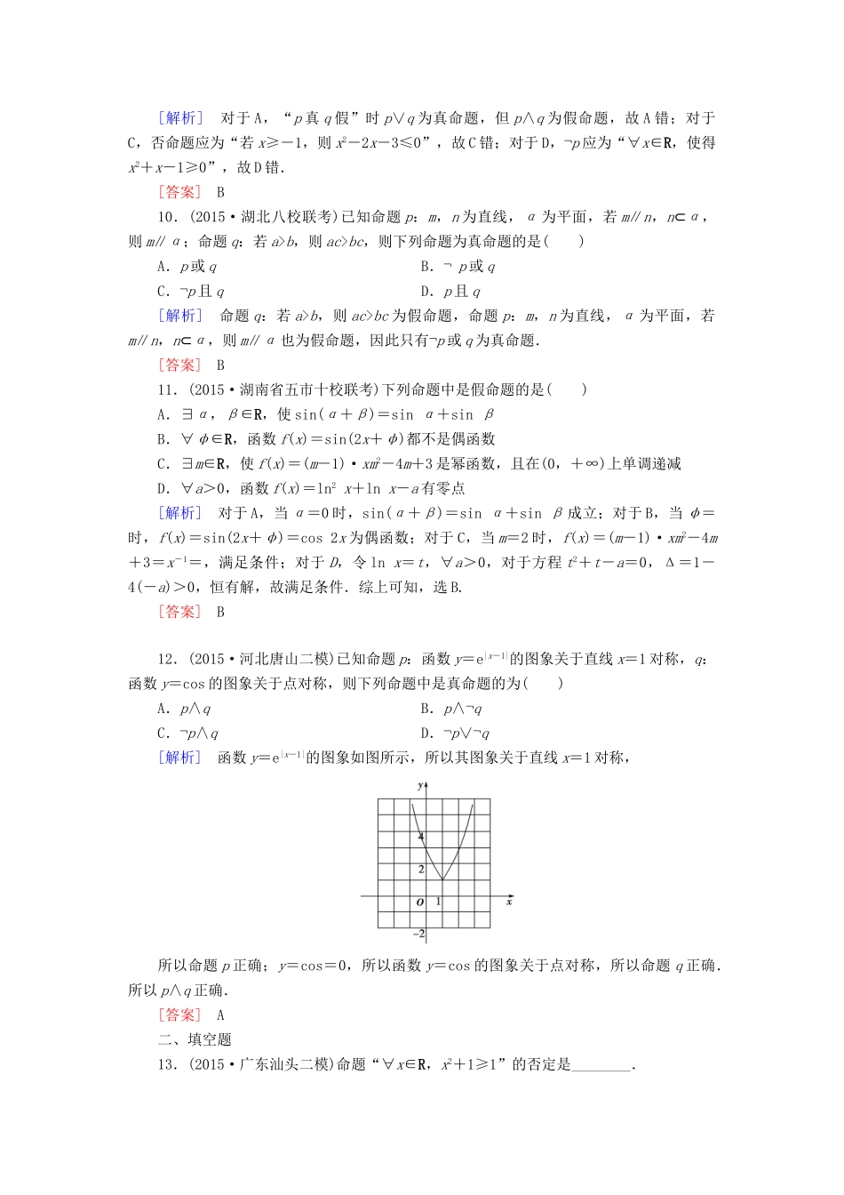 （新课标）高考数学一轮总复习 第一章 第3节 基本逻辑联结词与量词练习 新人教版-新人教版高三全册数学试题_第3页