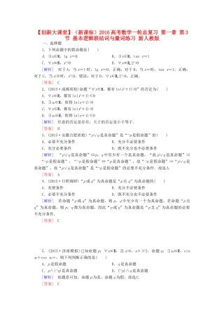 （新课标）高考数学一轮总复习 第一章 第3节 基本逻辑联结词与量词练习 新人教版-新人教版高三全册数学试题