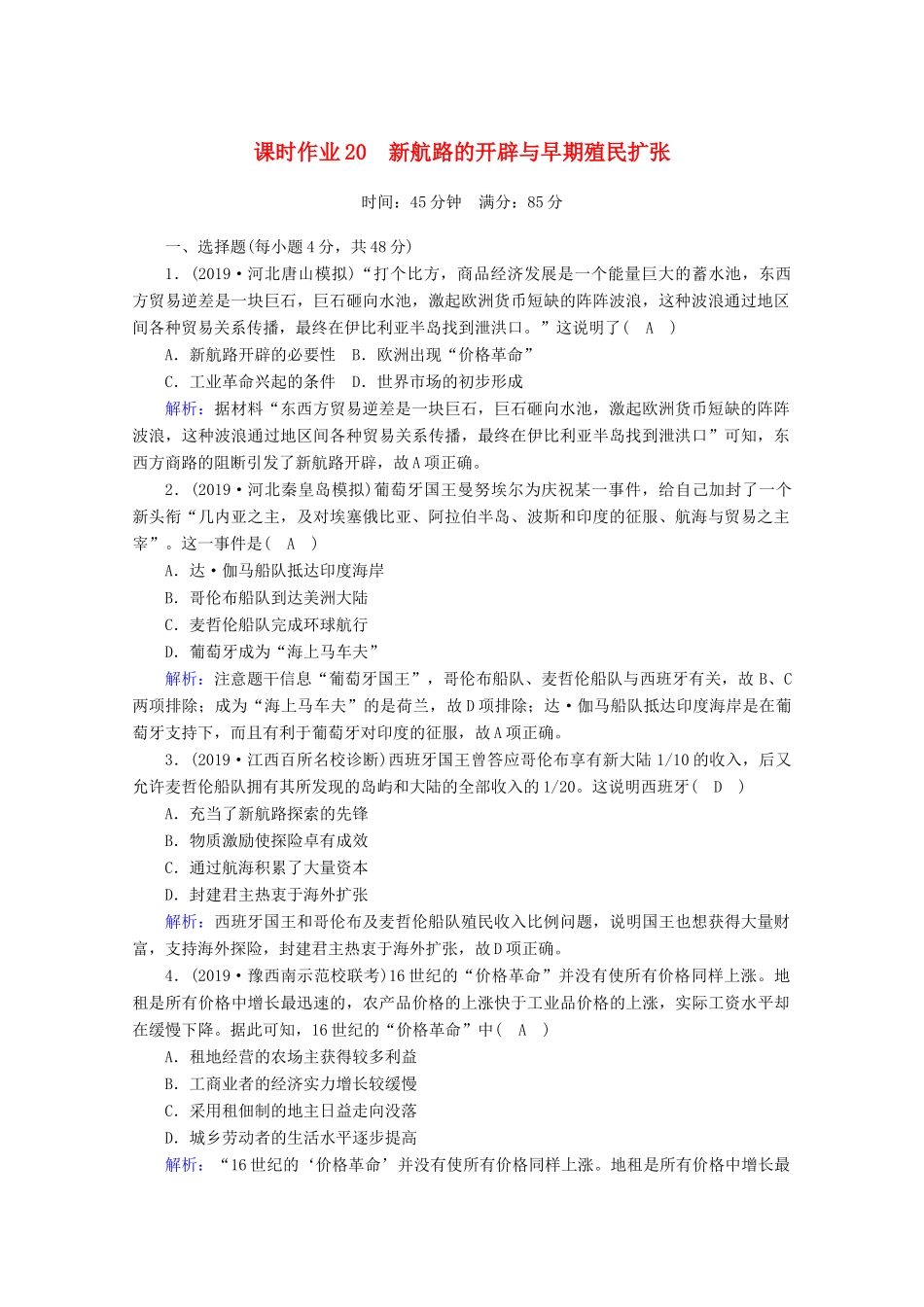 高考历史大一轮复习 课时作业20 新航路的开辟与早期殖民扩张 岳麓版-岳麓版高三全册历史试题_第1页