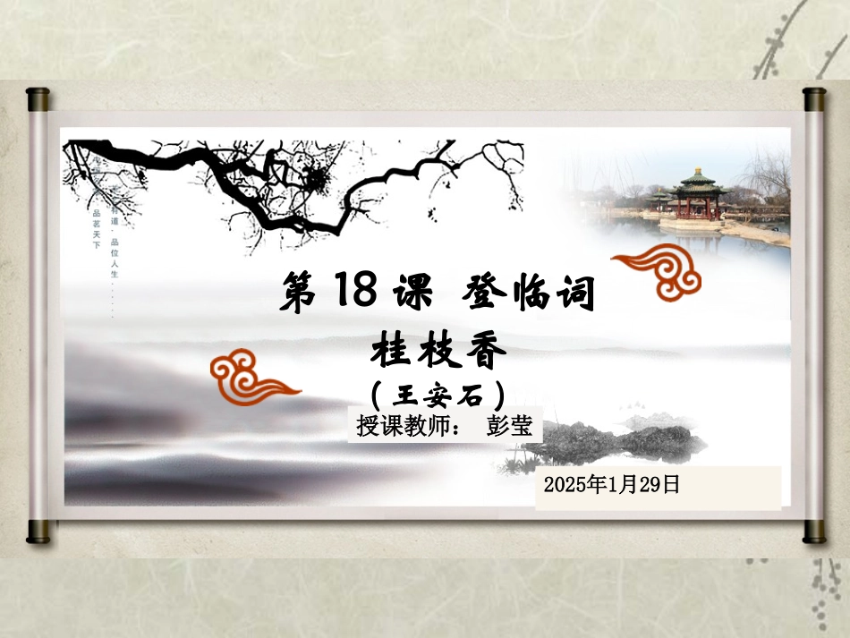 桂枝香(登临送目)_第1页