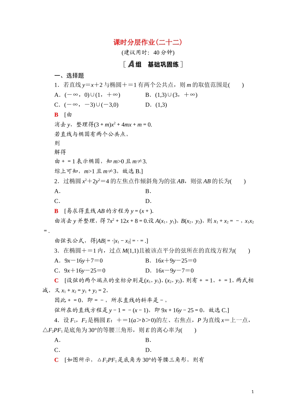 高中数学 第三章 圆锥曲线的方程 3.1.2 第2课时 椭圆的标准方程及性质的应用课时分层作业（含解析）新人教A版选择性必修第一册-新人教A版高二第一册数学试题_第1页