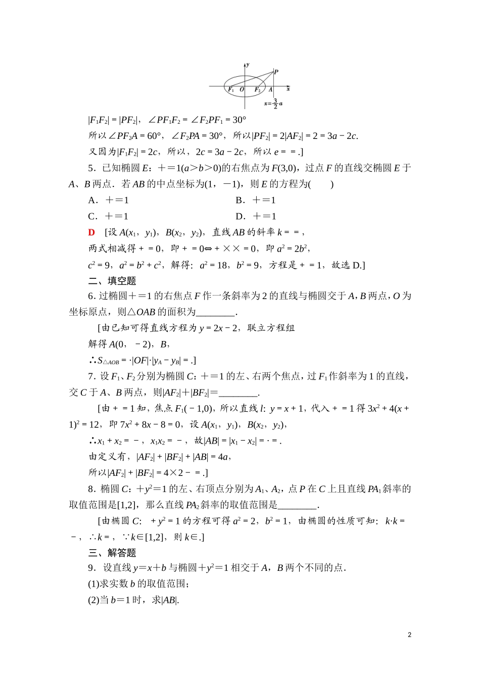 高中数学 第三章 圆锥曲线的方程 3.1.2 第2课时 椭圆的标准方程及性质的应用课时分层作业（含解析）新人教A版选择性必修第一册-新人教A版高二第一册数学试题_第2页