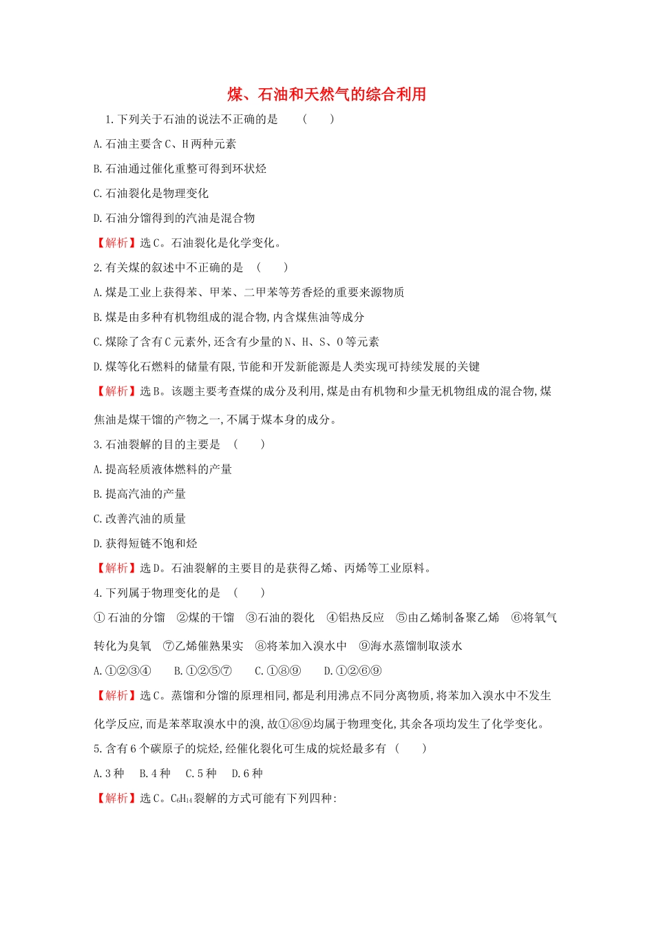 高中化学 第八章 化学与可持续发展 1.2 煤、石油和天然气的综合利用课堂检测（含解析）新人教版必修2-新人教版高一必修2化学试题_第1页