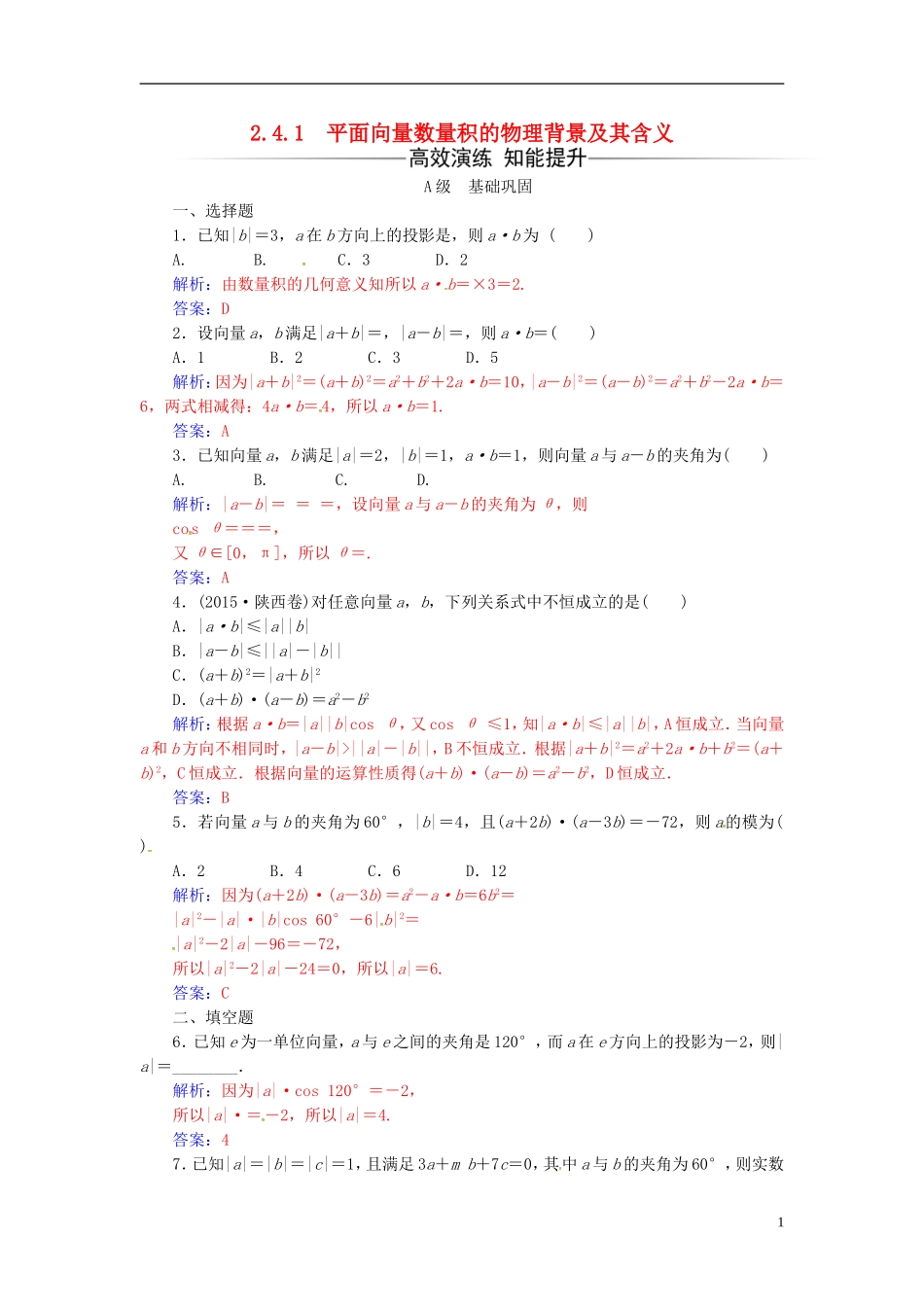 高中数学 第二章 平面向量 2.4-2.4.1 平面向量数量积的物理背景及其含义练习 新人教A版必修4-新人教A版高二必修4数学试题_第1页