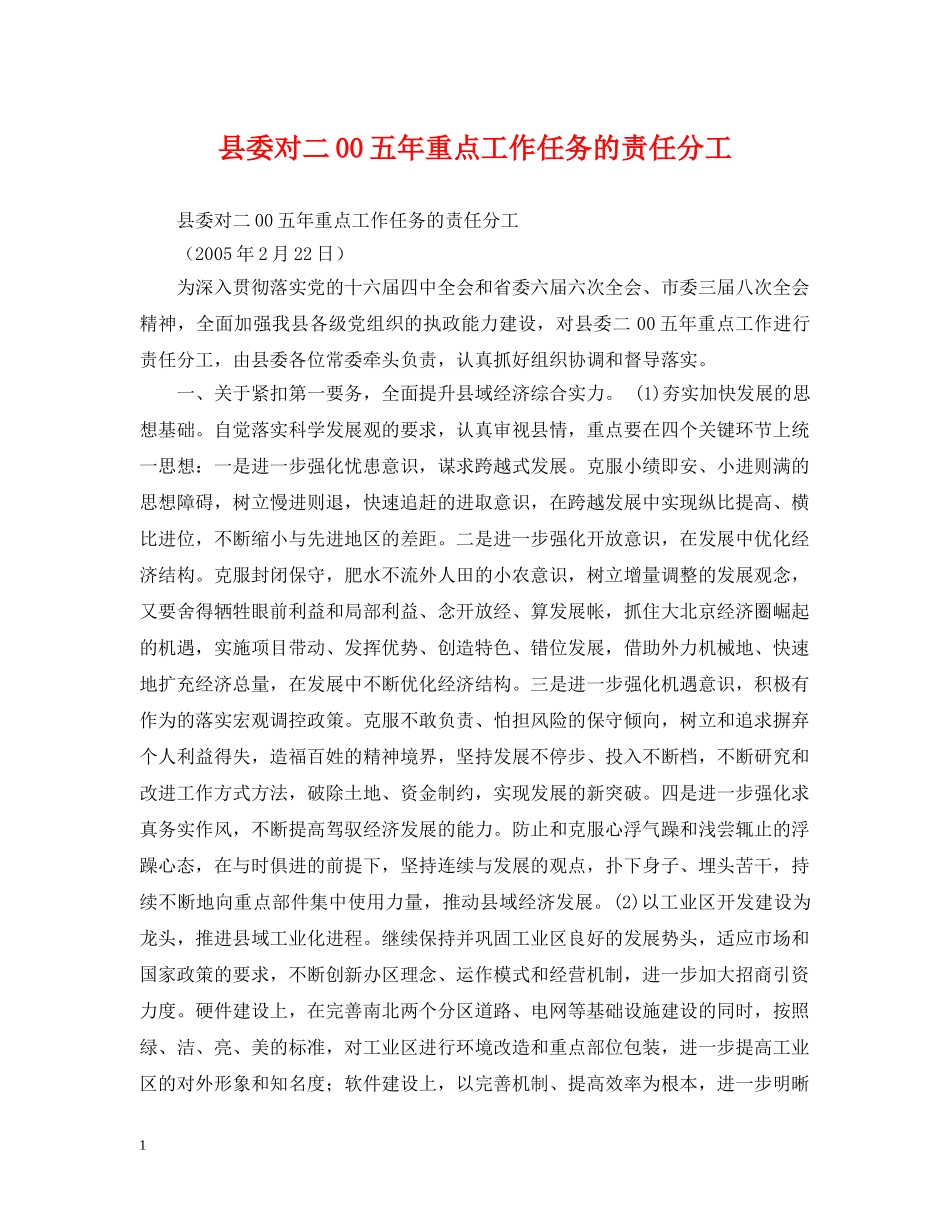 县委对二00五年重点工作任务的责任分工 _第1页