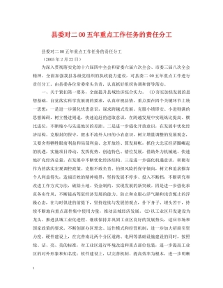 县委对二00五年重点工作任务的责任分工 