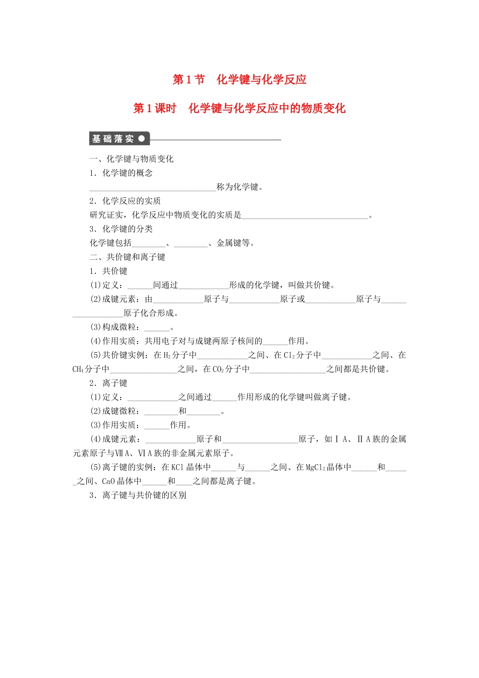 高中化学 第二章 第1节 第1课时 化学键与化学反应中的物质变化课后作业 鲁科版必修2-鲁科版高一必修2化学试题_第1页