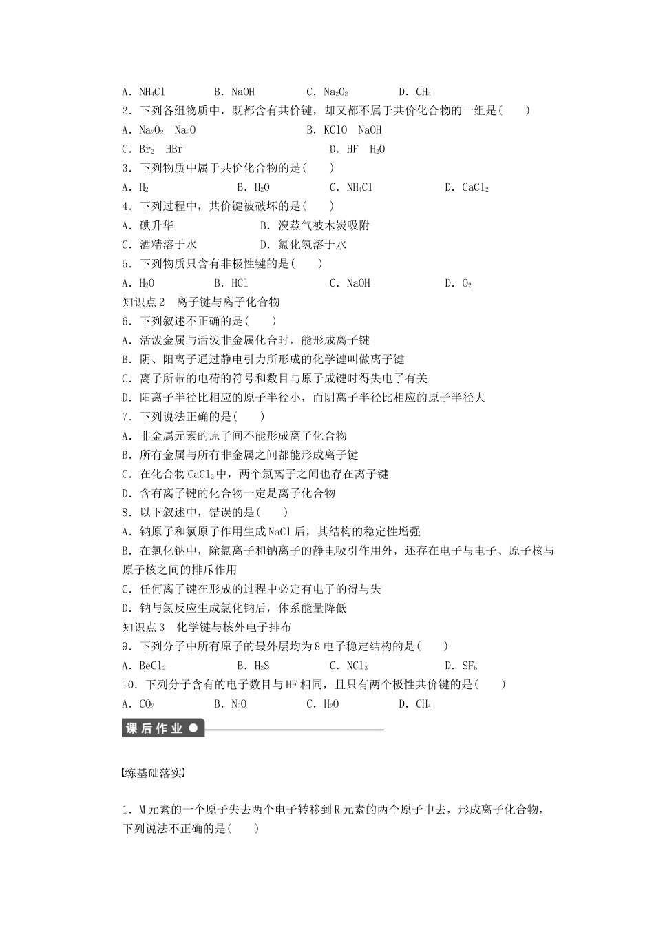 高中化学 第二章 第1节 第1课时 化学键与化学反应中的物质变化课后作业 鲁科版必修2-鲁科版高一必修2化学试题_第3页