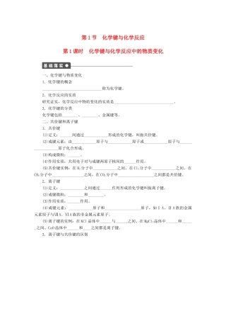 高中化学 第二章 第1节 第1课时 化学键与化学反应中的物质变化课后作业 鲁科版必修2-鲁科版高一必修2化学试题