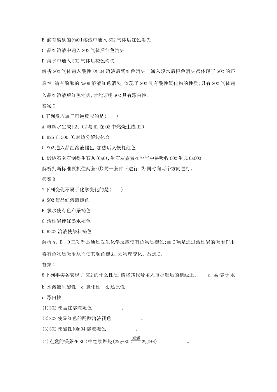 高中化学 第四章 非金属及其化合物 第三节 硫和氮的氧化物（第1课时）硫及其氧化物作业 新人教版必修1-新人教版高一必修1化学试题_第2页