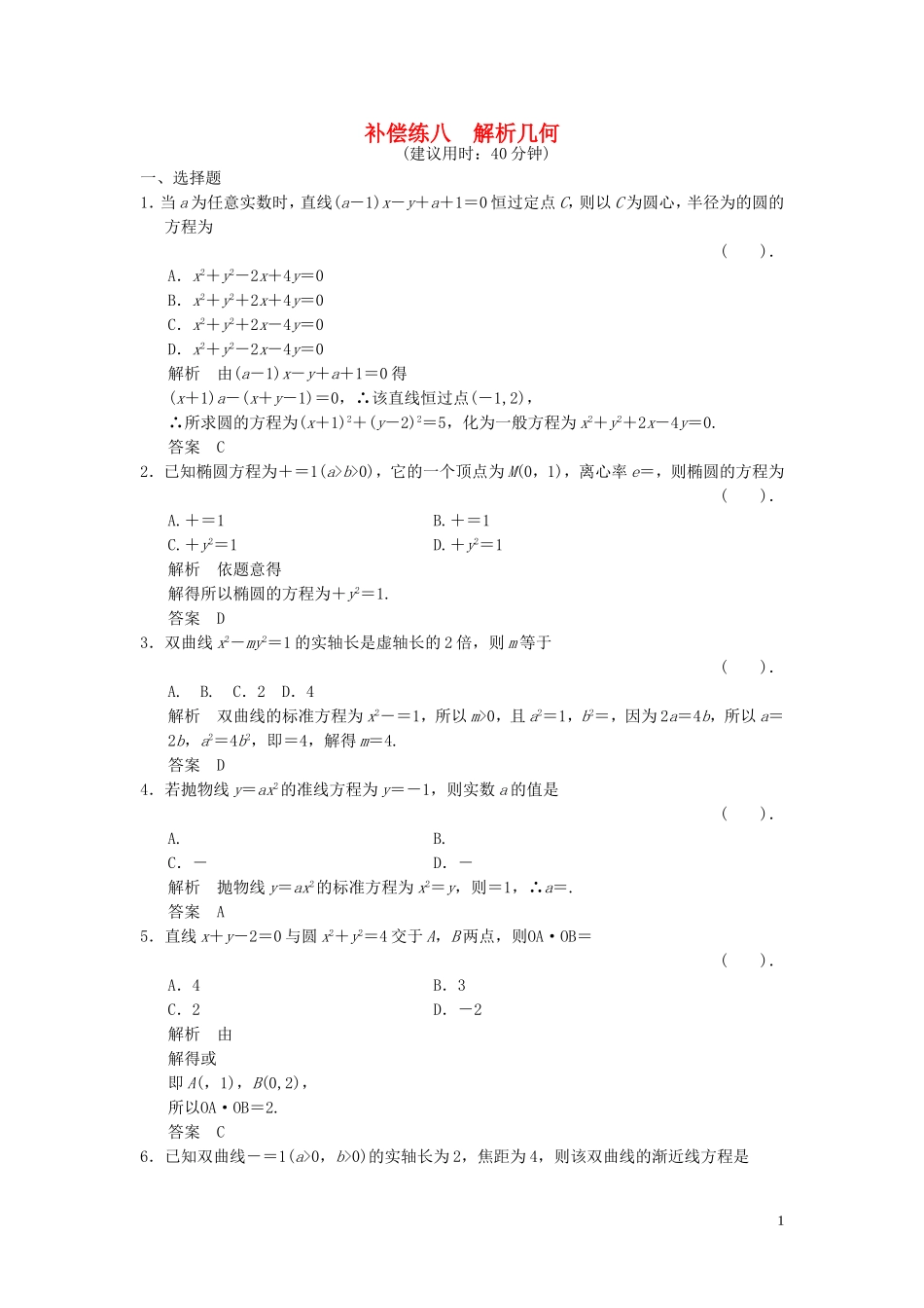 （浙江专用）高考数学二轮复习 专题补偿练8 解析几何 理-人教版高三全册数学试题_第1页