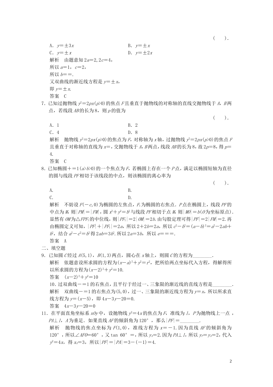 （浙江专用）高考数学二轮复习 专题补偿练8 解析几何 理-人教版高三全册数学试题_第2页