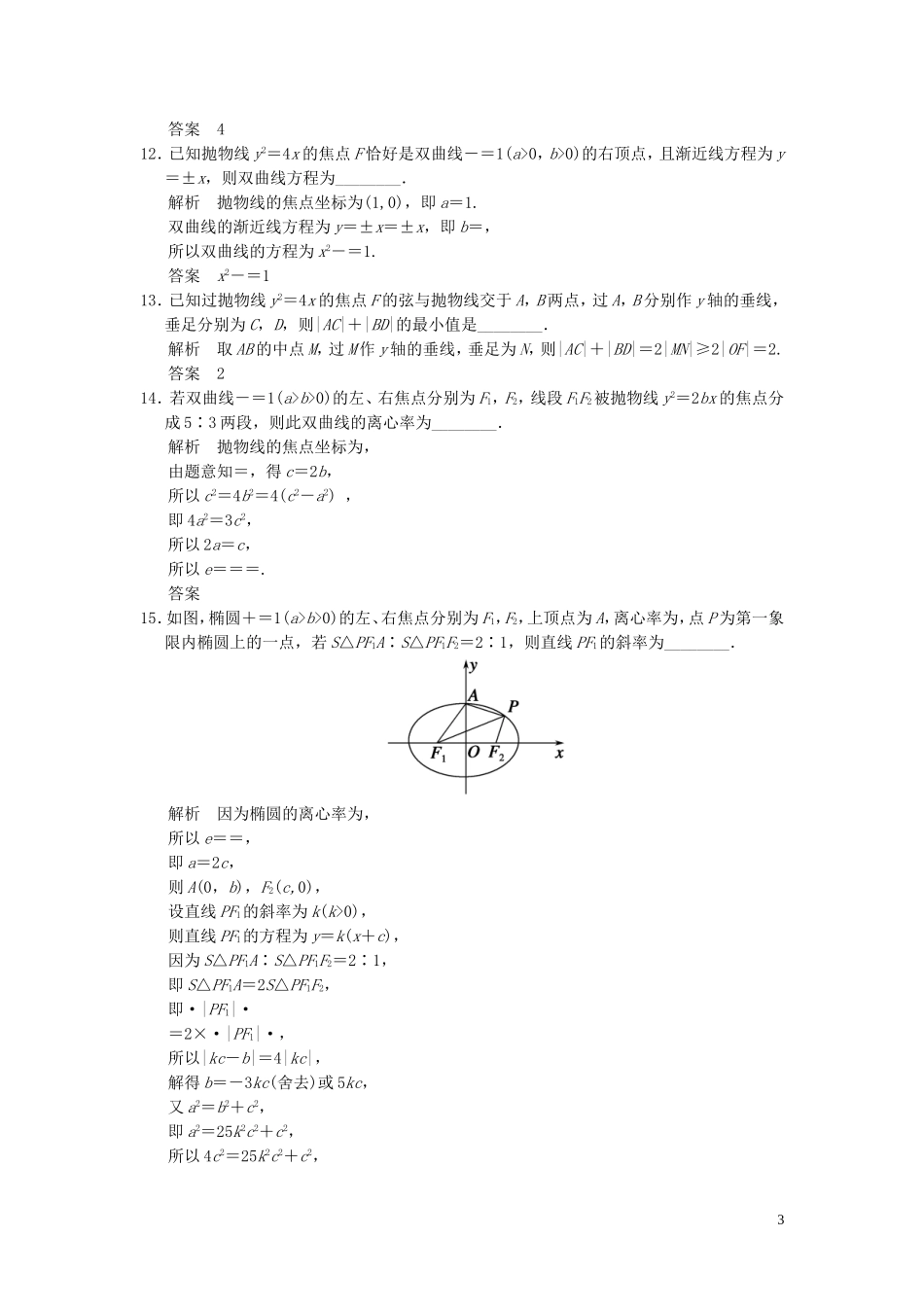 （浙江专用）高考数学二轮复习 专题补偿练8 解析几何 理-人教版高三全册数学试题_第3页