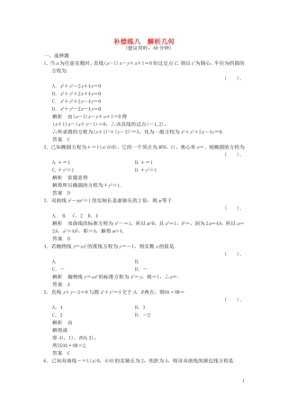 （浙江专用）高考数学二轮复习 专题补偿练8 解析几何 理-人教版高三全册数学试题