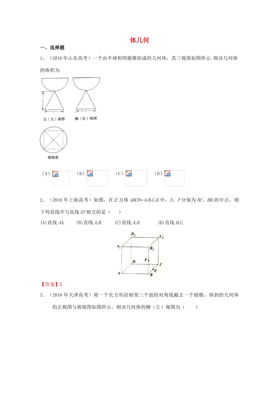 高考数学试题分类汇编 立体几何 文-人教版高三全册数学试题_第1页