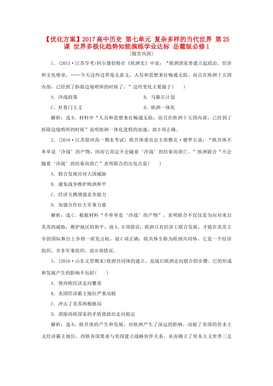 高中历史 第七单元 复杂多样的当代世界 第25课 世界多极化趋势知能演练学业达标 岳麓版必修1-岳麓版高一必修1历史试题_第1页