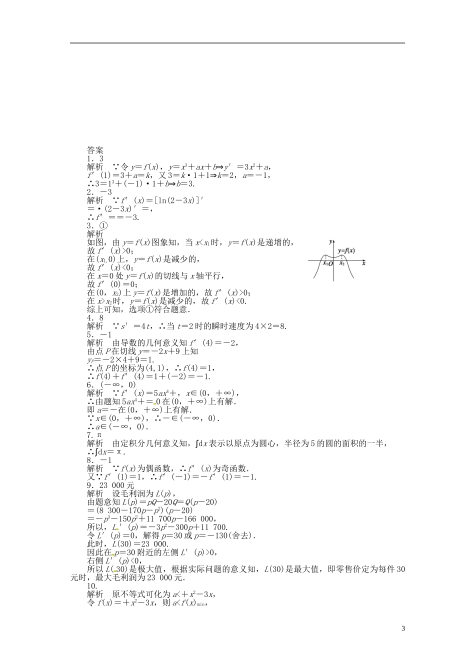 高中数学 第一章 导数及其应用章末检测（B）（含解析）苏教版选修2-2-苏教版高二选修2-2数学试题_第3页