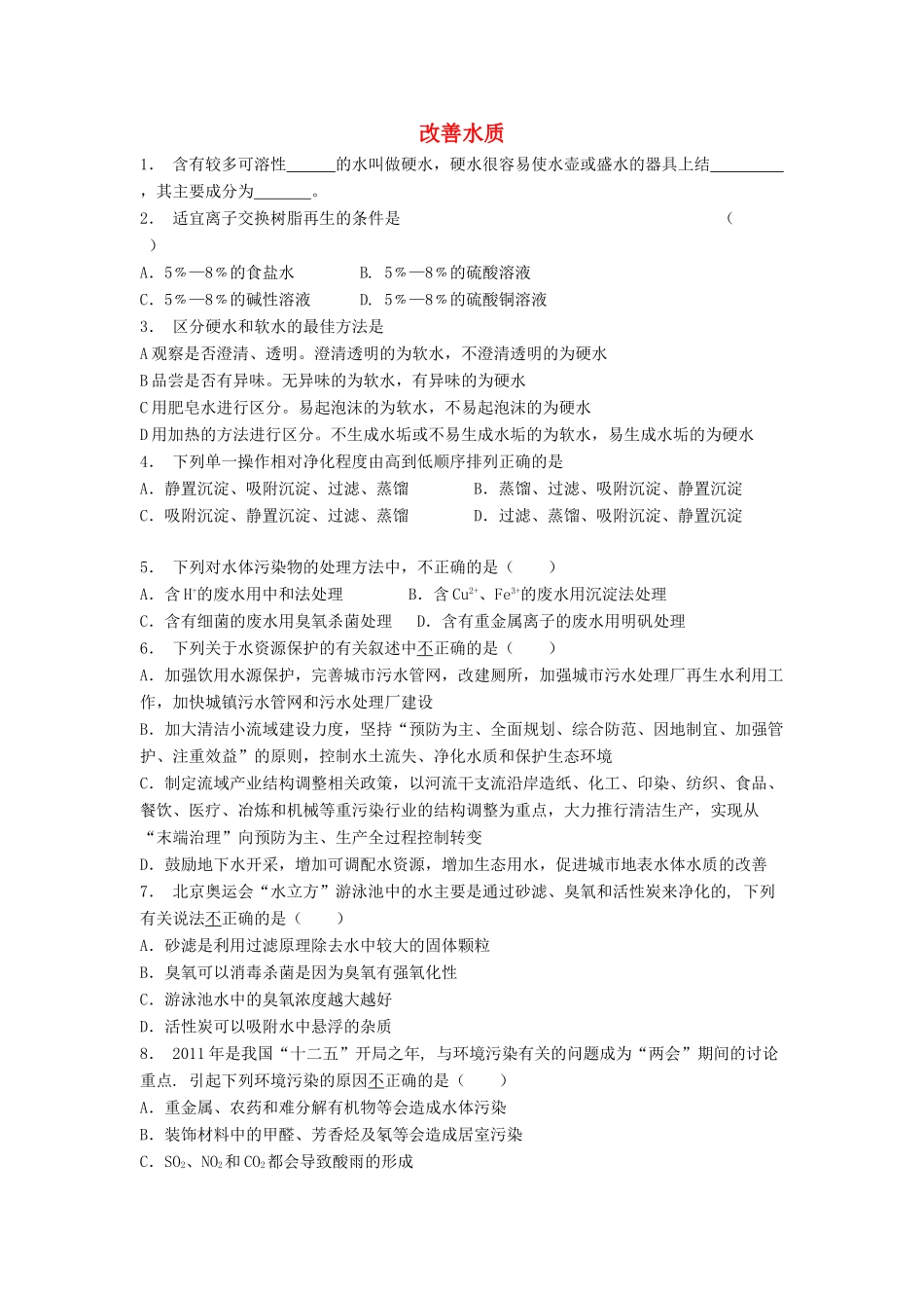 江苏省启东市高考化学专项复习 保护生存环境 爱护水资源 改善水质（1）练习 新人教版-新人教版高三全册化学试题_第1页