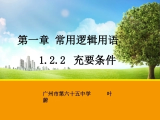 1.2.2充要条件-(4)