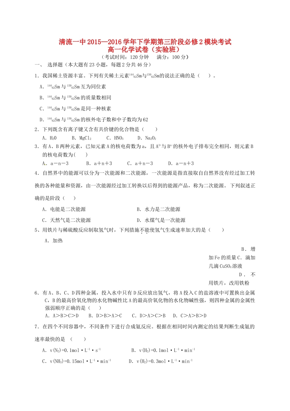 高一化学下学期第三阶段质量检测试题（实验班）-人教版高一全册化学试题_第1页