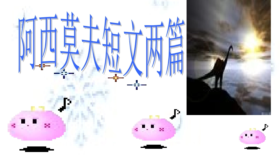 6.阿西莫夫短文两篇_第1页