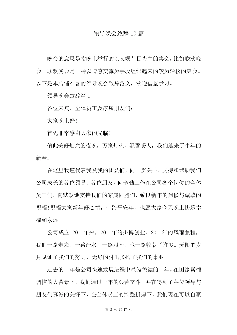 领导晚会致辞10篇_第2页
