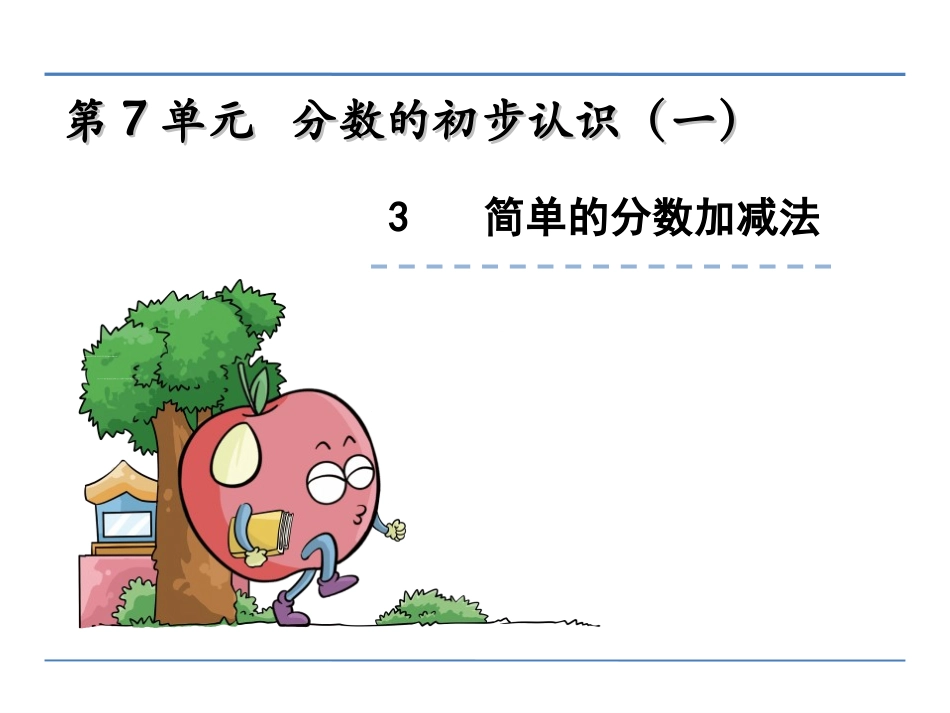 3.简单的分数加减法_第3页