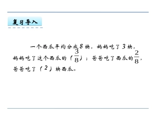 3.简单的分数加减法