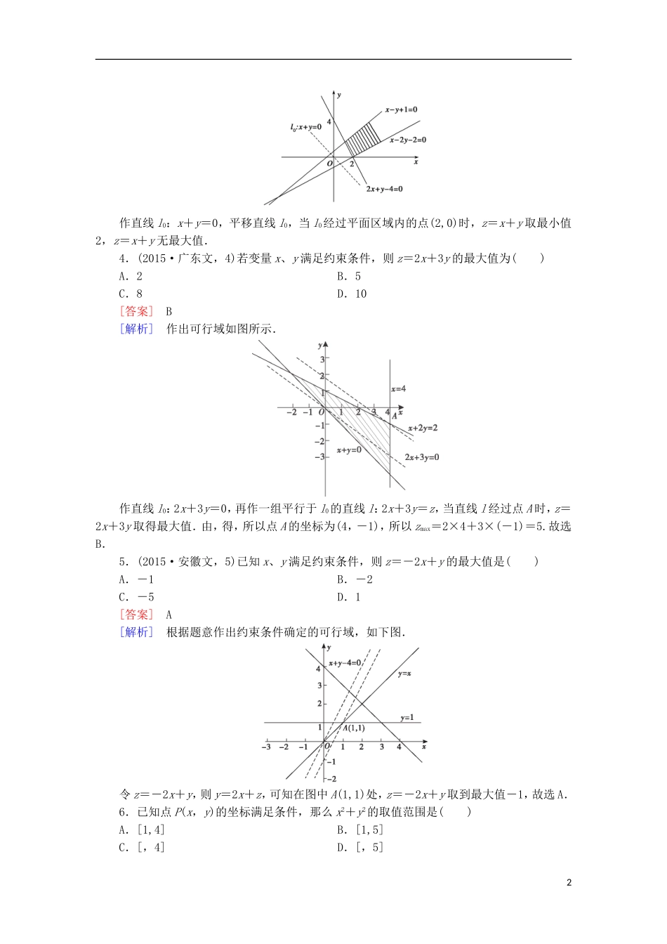 高中数学 第3章 不等式 3.5 二元一次不等式(组)与简单的线性规划问题 第2课时 简单的线性规划的概念同步练习 新人教B版必修5-新人教B版高二必修5数学试题_第2页