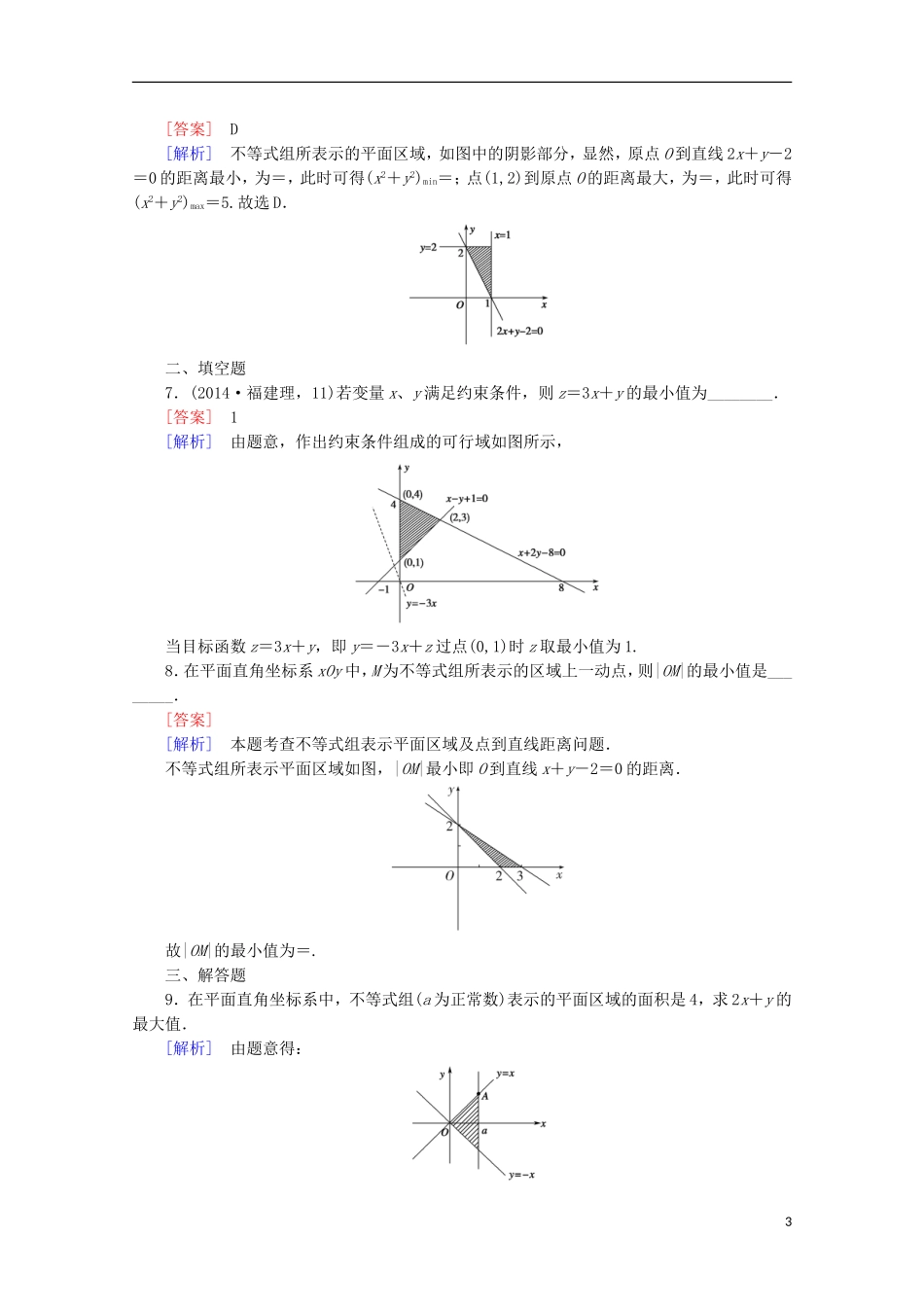 高中数学 第3章 不等式 3.5 二元一次不等式(组)与简单的线性规划问题 第2课时 简单的线性规划的概念同步练习 新人教B版必修5-新人教B版高二必修5数学试题_第3页