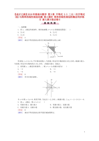 高中数学 第3章 不等式 3.5 二元一次不等式(组)与简单的线性规划问题 第2课时 简单的线性规划的概念同步练习 新人教B版必修5-新人教B版高二必修5数学试题