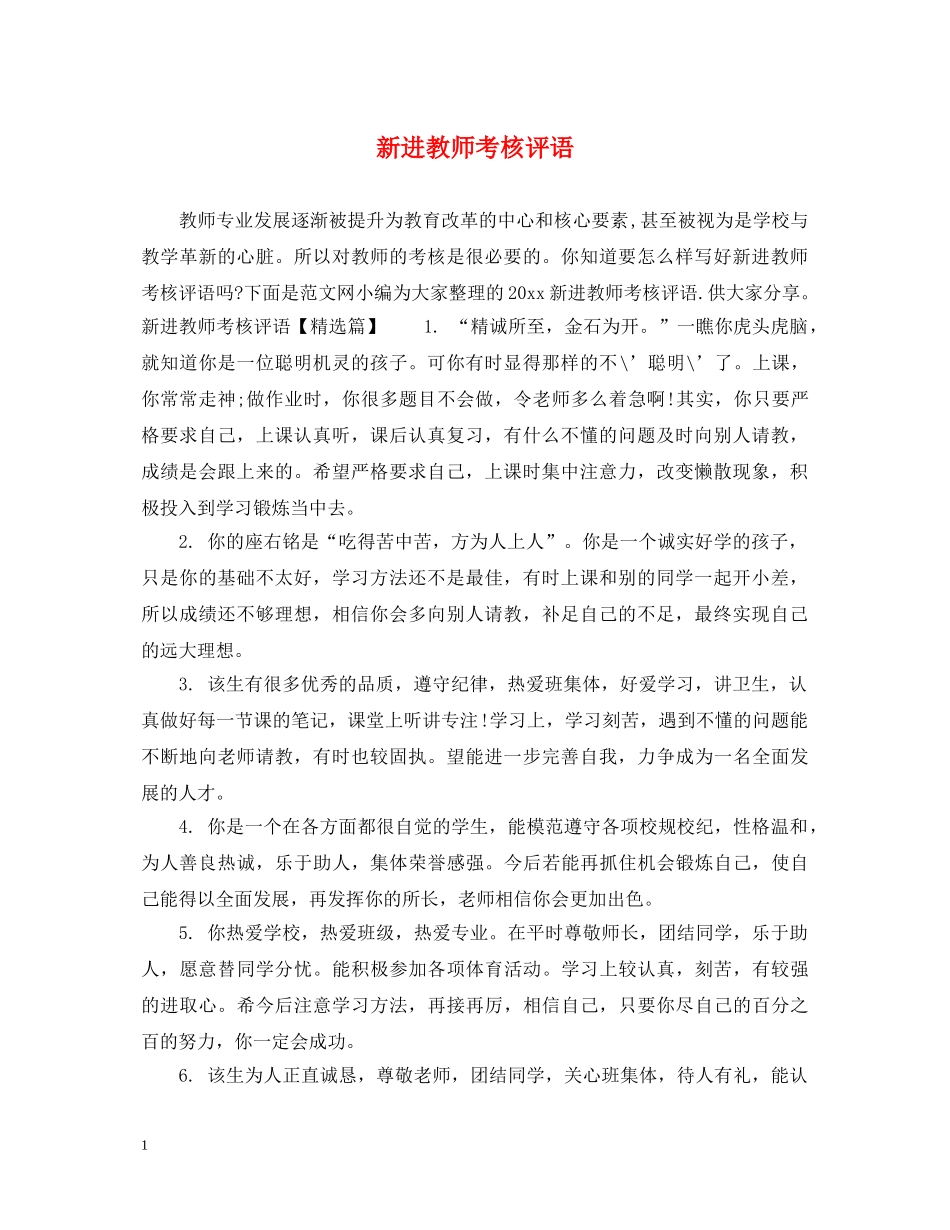 新进教师考核评语 _第1页