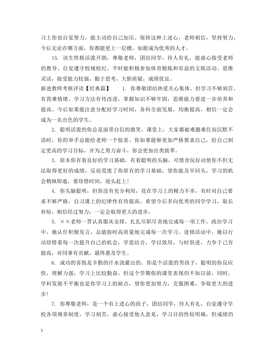 新进教师考核评语 _第3页
