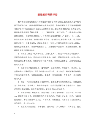 新进教师考核评语 