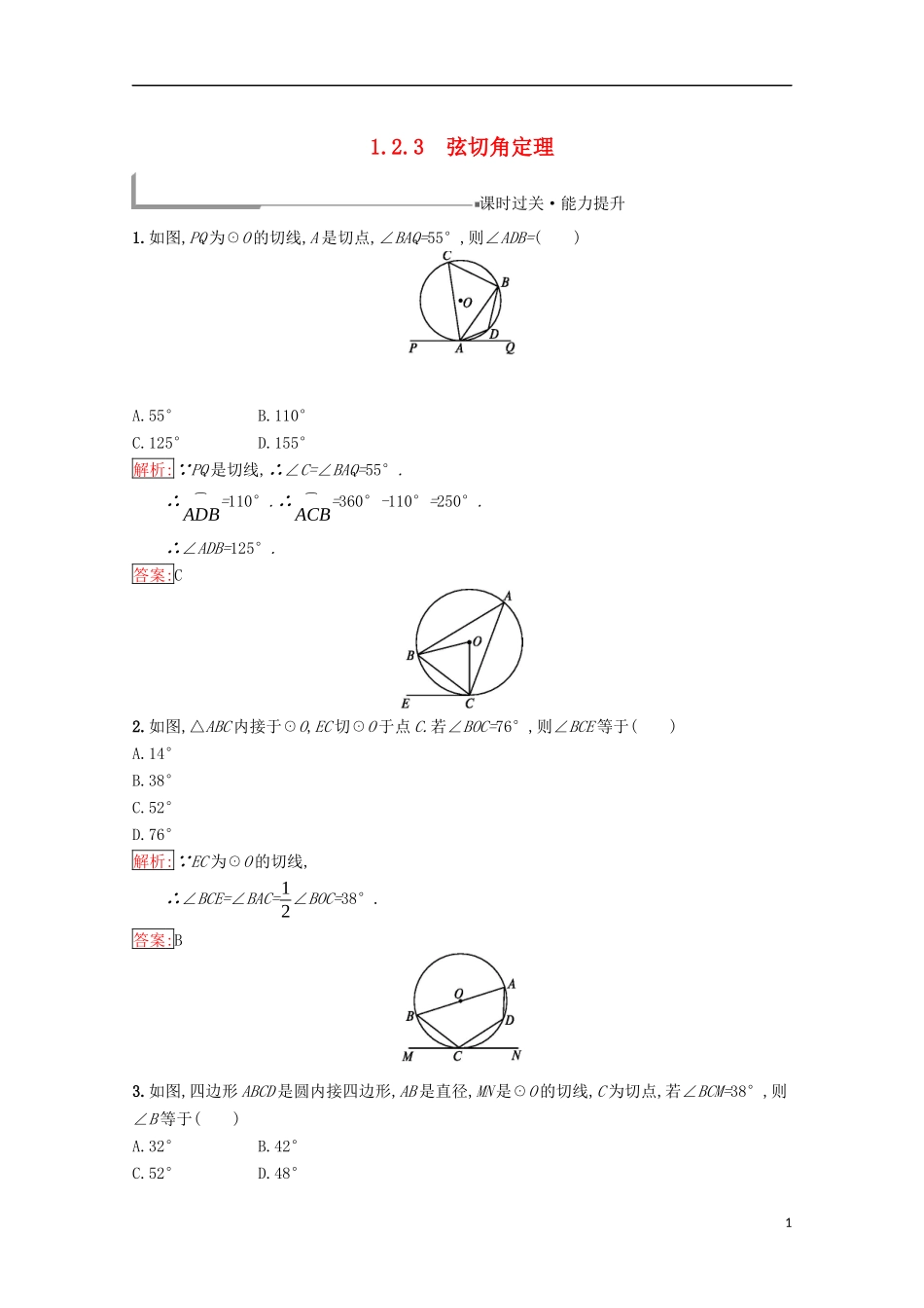 高中数学 第一章 相似三角形定理与圆幂定理 1.2.3 弦切角定理练习（含解析）新人教B版选修4-1-新人教B版高二选修4-1数学试题_第1页
