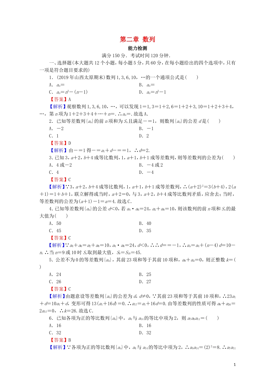 高中数学 第二章 数列能力测试 新人教A版必修5-新人教A版高二必修5数学试题_第1页
