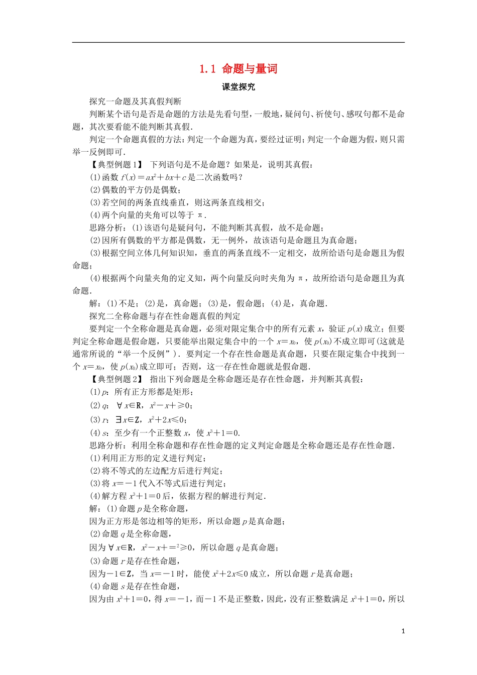 高中数学 第一章 常用逻辑用语 1.1 命题与量词课堂探究 新人教B版选修1-1-新人教B版高二选修1-1数学试题_第1页
