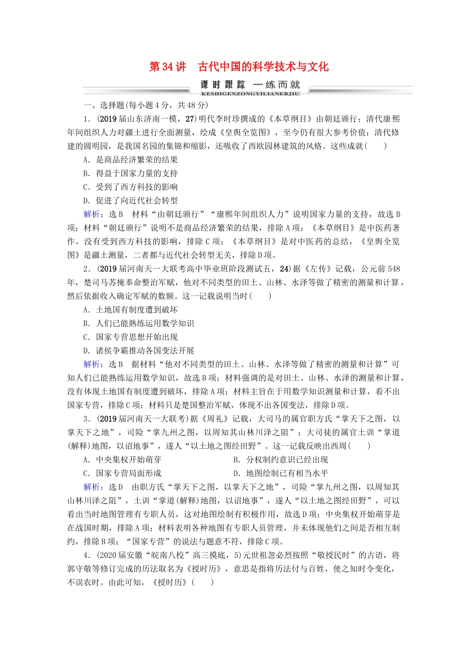 （全国通用）高考历史一轮总复习 模块3 专题11 中国传统文化主流思想的演变与古代中国的科技文化 第34讲 古代中国的科学技术与文化课时跟踪 人民版-人民版高三全册历史试题_第1页