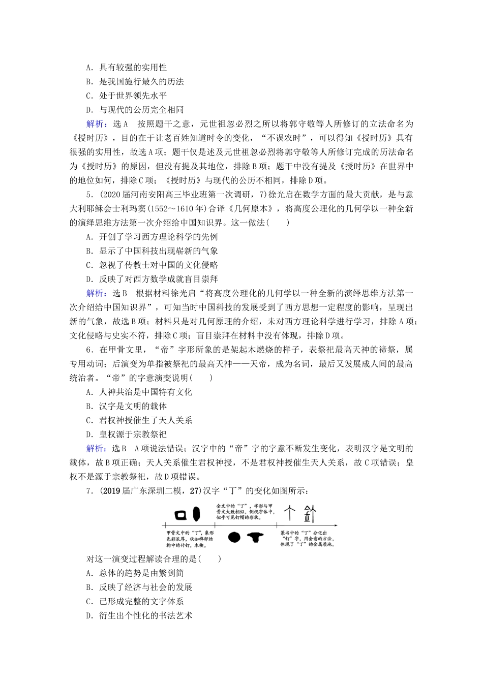 （全国通用）高考历史一轮总复习 模块3 专题11 中国传统文化主流思想的演变与古代中国的科技文化 第34讲 古代中国的科学技术与文化课时跟踪 人民版-人民版高三全册历史试题_第2页