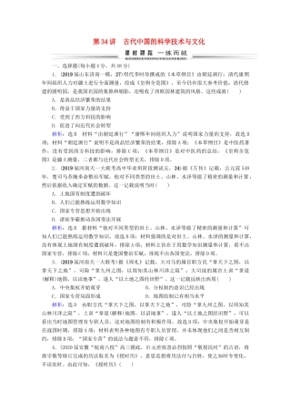 （全国通用）高考历史一轮总复习 模块3 专题11 中国传统文化主流思想的演变与古代中国的科技文化 第34讲 古代中国的科学技术与文化课时跟踪 人民版-人民版高三全册历史试题