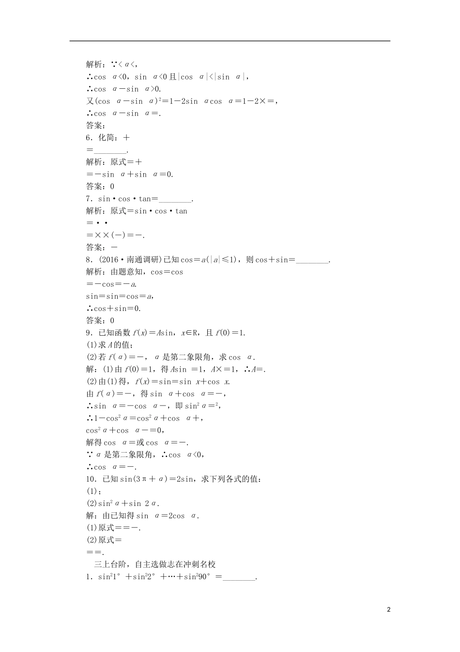 （江苏专用）高三数学一轮总复习 第四章 三角函数、解三角形 第二节 同角三角函数的基本关系与诱导公式课时跟踪检测 理-人教版高三全册数学试题_第2页