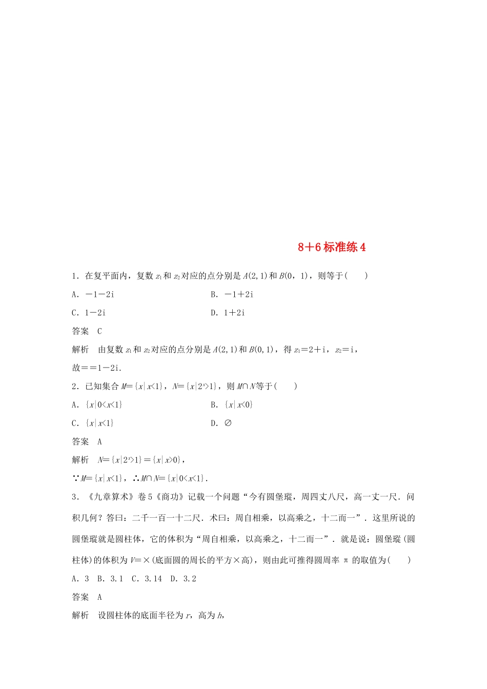（京津专用）高考数学总复习 优编增分练：8＋6标准练4 文-人教版高三全册数学试题_第1页