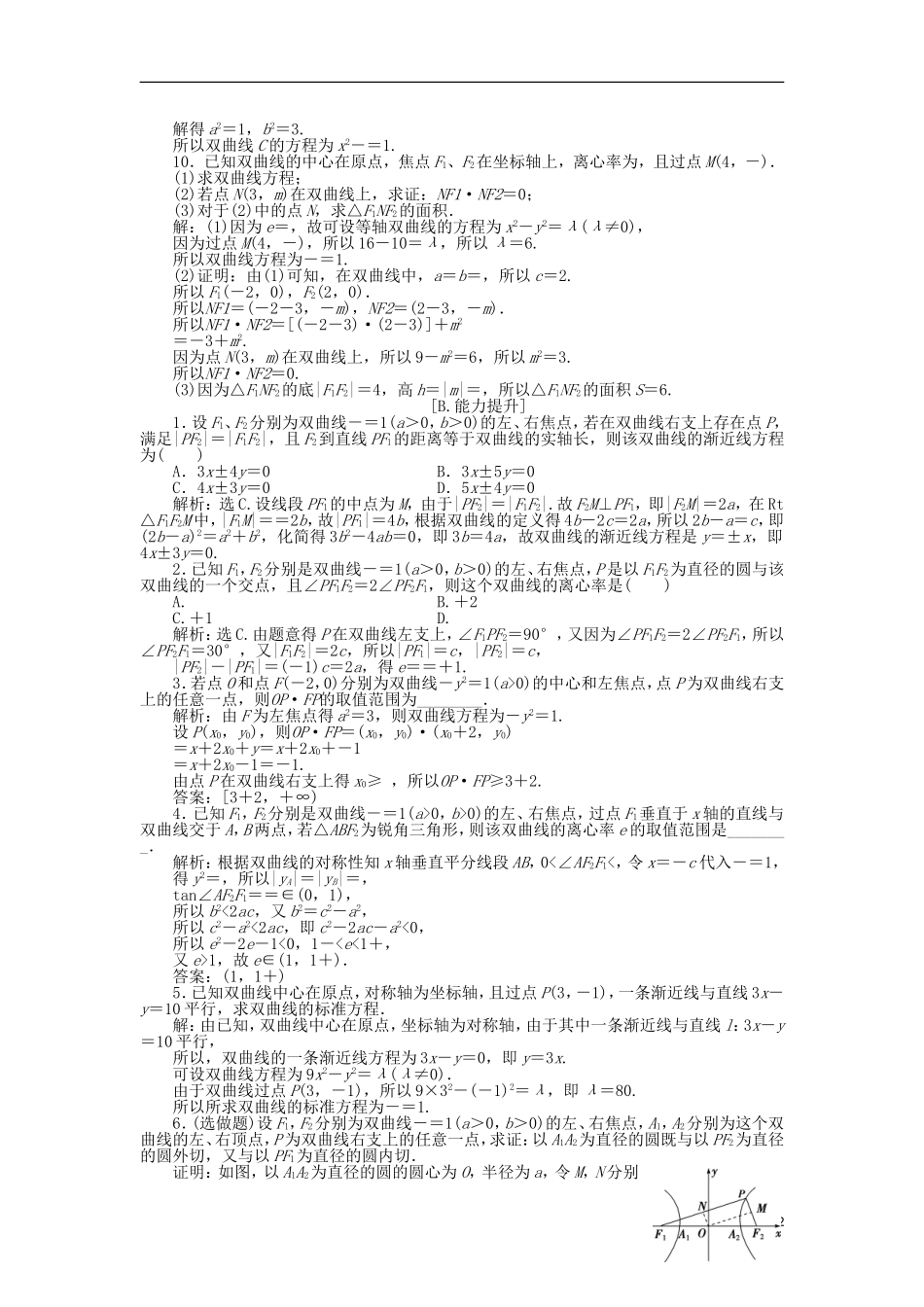 高中数学 第三章 圆锥曲线与方程 3.3.2.1 双曲线的简单几何性质训练案 北师大版选修2-1-北师大版高二选修2-1数学试题_第2页