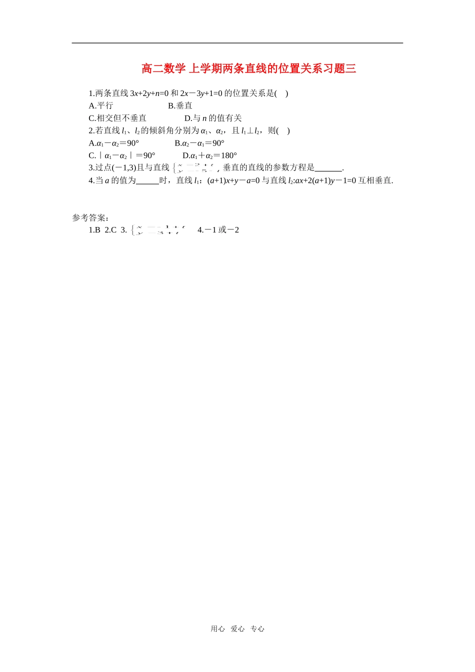 高二数学 上学期两条直线的位置关系习题三_第1页