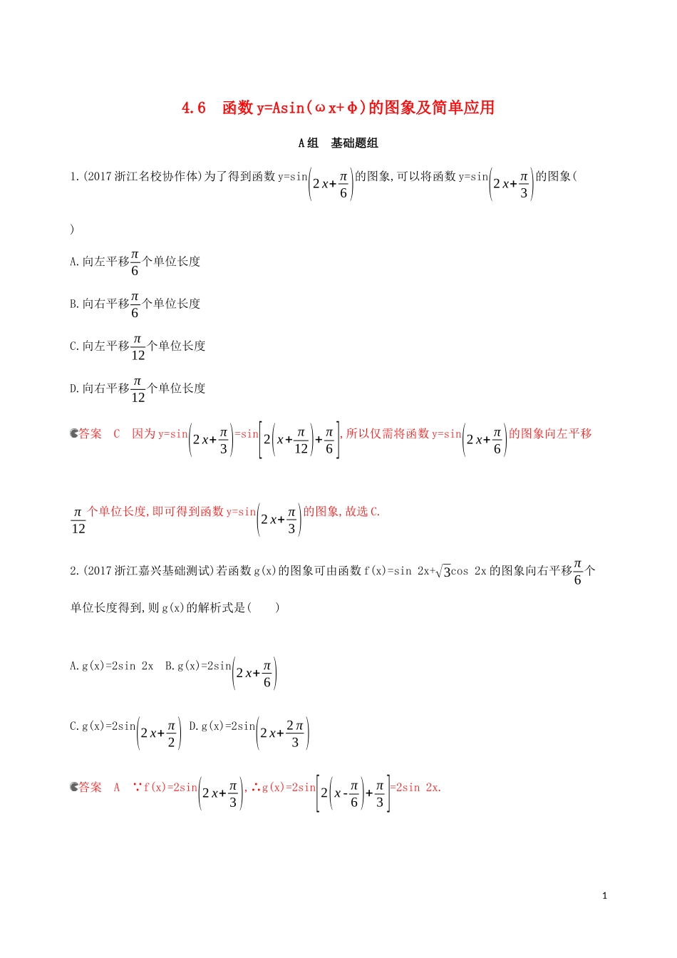 （浙江专用）高考数学大一轮复习 课时21 4.6 函数yAsin（ωxφ）的图象及简单应用夯基提能作业-人教版高三全册数学试题_第1页