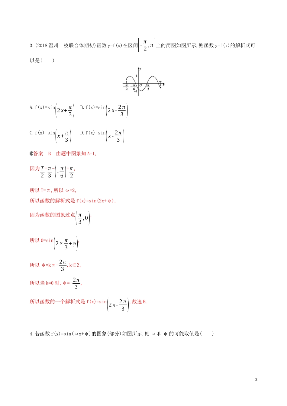 （浙江专用）高考数学大一轮复习 课时21 4.6 函数yAsin（ωxφ）的图象及简单应用夯基提能作业-人教版高三全册数学试题_第2页