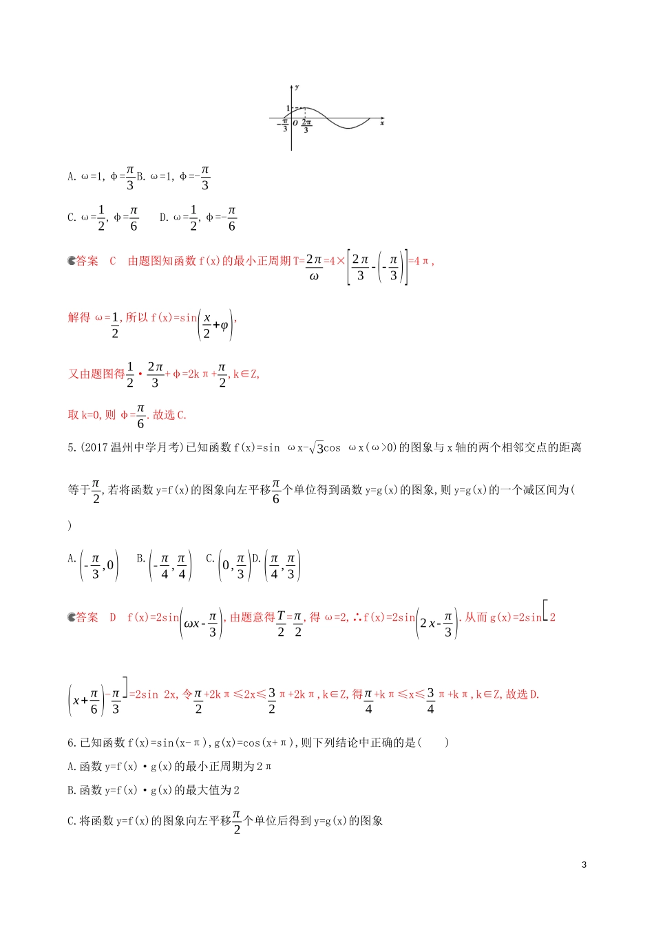 （浙江专用）高考数学大一轮复习 课时21 4.6 函数yAsin（ωxφ）的图象及简单应用夯基提能作业-人教版高三全册数学试题_第3页