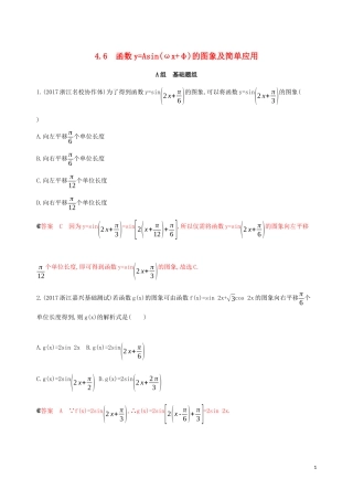 （浙江专用）高考数学大一轮复习 课时21 4.6 函数yAsin（ωxφ）的图象及简单应用夯基提能作业-人教版高三全册数学试题