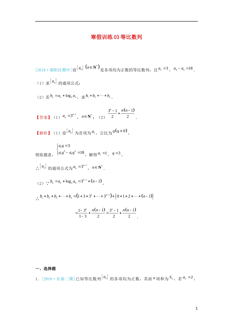 高二数学 寒假训练03 等比数列 理-人教版高二全册数学试题_第1页